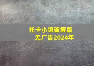 托卡小镇破解版无广告2024年