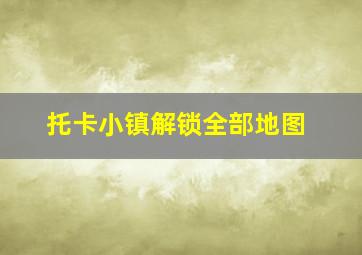 托卡小镇解锁全部地图