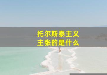 托尔斯泰主义主张的是什么