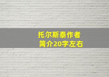 托尔斯泰作者简介20字左右