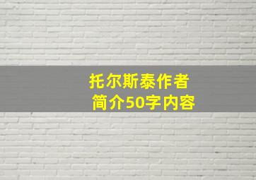 托尔斯泰作者简介50字内容