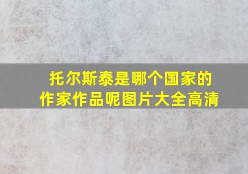 托尔斯泰是哪个国家的作家作品呢图片大全高清