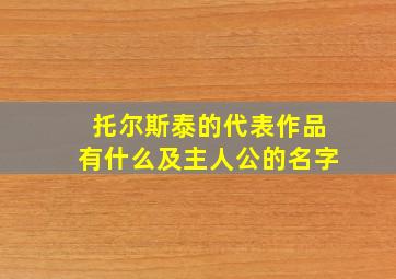 托尔斯泰的代表作品有什么及主人公的名字