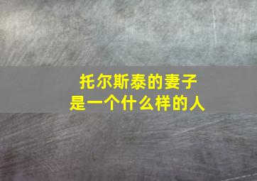 托尔斯泰的妻子是一个什么样的人