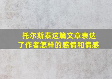 托尔斯泰这篇文章表达了作者怎样的感情和情感