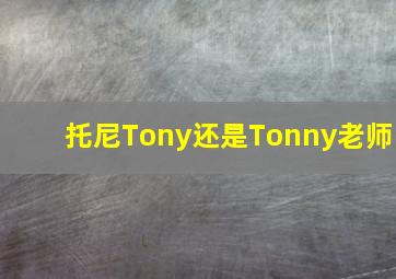 托尼Tony还是Tonny老师