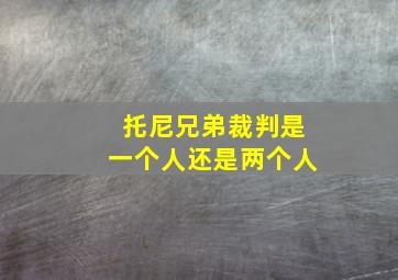 托尼兄弟裁判是一个人还是两个人