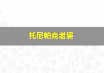 托尼帕克老婆