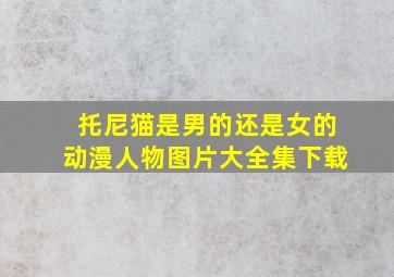 托尼猫是男的还是女的动漫人物图片大全集下载