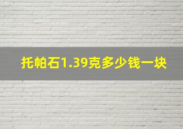 托帕石1.39克多少钱一块