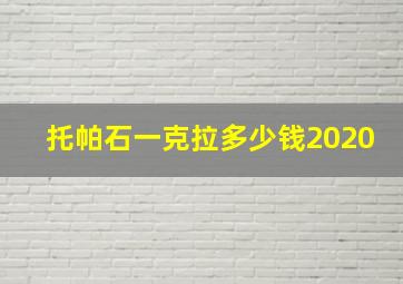 托帕石一克拉多少钱2020