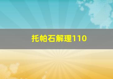 托帕石解理110