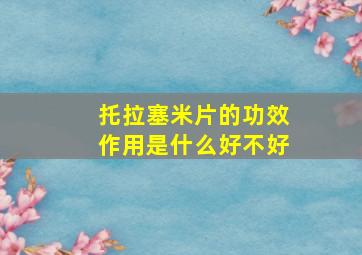 托拉塞米片的功效作用是什么好不好