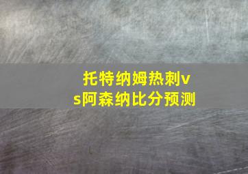 托特纳姆热刺vs阿森纳比分预测