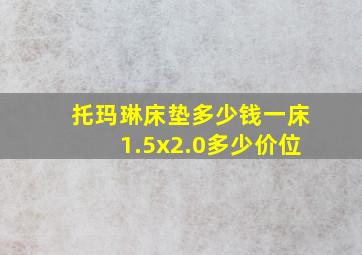 托玛琳床垫多少钱一床1.5x2.0多少价位