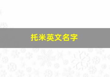 托米英文名字