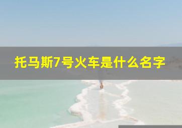 托马斯7号火车是什么名字