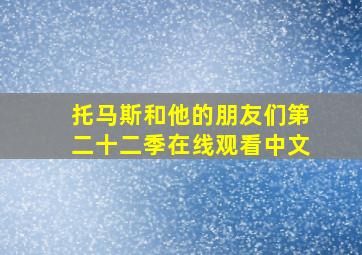 托马斯和他的朋友们第二十二季在线观看中文