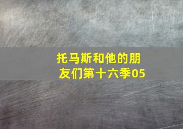 托马斯和他的朋友们第十六季05