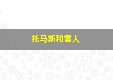 托马斯和雪人