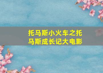 托马斯小火车之托马斯成长记大电影