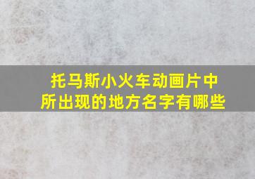 托马斯小火车动画片中所出现的地方名字有哪些