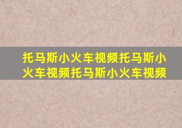 托马斯小火车视频托马斯小火车视频托马斯小火车视频