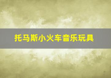 托马斯小火车音乐玩具