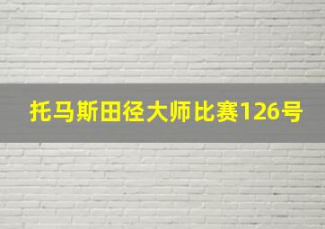 托马斯田径大师比赛126号