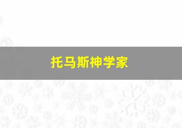 托马斯神学家