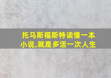 托马斯福斯特读懂一本小说,就是多活一次人生