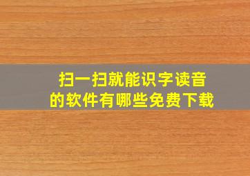 扫一扫就能识字读音的软件有哪些免费下载