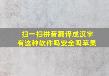 扫一扫拼音翻译成汉字有这种软件吗安全吗苹果