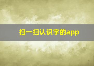 扫一扫认识字的app