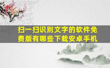 扫一扫识别文字的软件免费版有哪些下载安卓手机