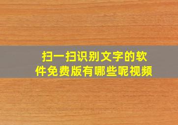 扫一扫识别文字的软件免费版有哪些呢视频