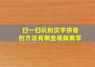 扫一扫识别汉字拼音的方法有哪些视频教学