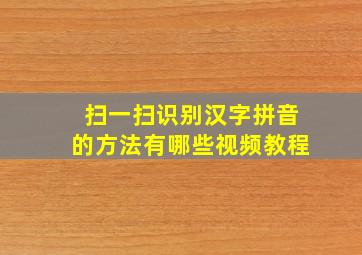 扫一扫识别汉字拼音的方法有哪些视频教程