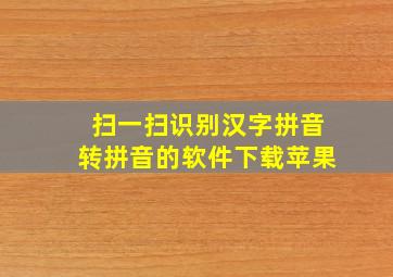 扫一扫识别汉字拼音转拼音的软件下载苹果