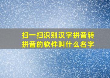 扫一扫识别汉字拼音转拼音的软件叫什么名字