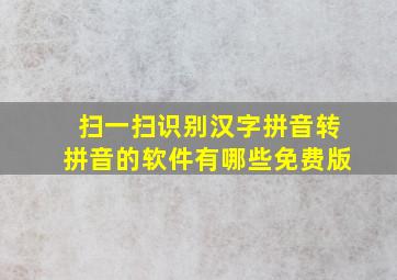 扫一扫识别汉字拼音转拼音的软件有哪些免费版