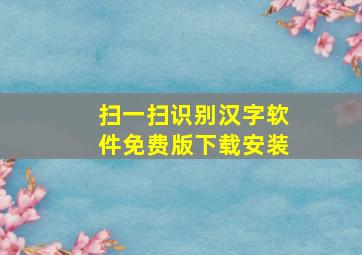 扫一扫识别汉字软件免费版下载安装