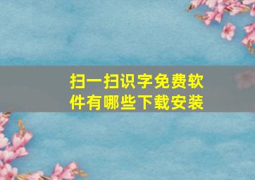 扫一扫识字免费软件有哪些下载安装