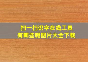 扫一扫识字在线工具有哪些呢图片大全下载