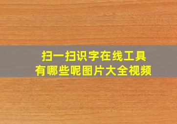 扫一扫识字在线工具有哪些呢图片大全视频