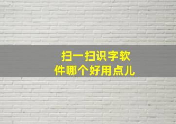 扫一扫识字软件哪个好用点儿