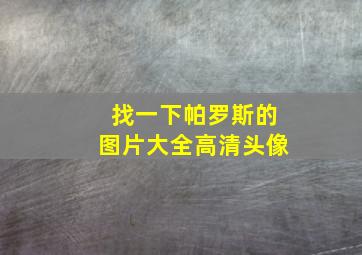 找一下帕罗斯的图片大全高清头像