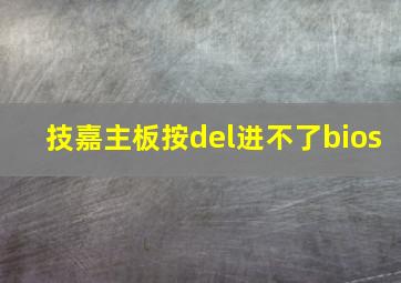 技嘉主板按del进不了bios