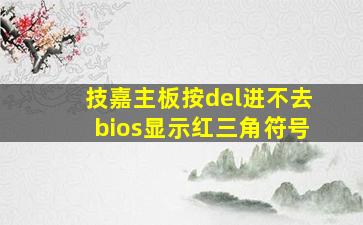 技嘉主板按del进不去bios显示红三角符号