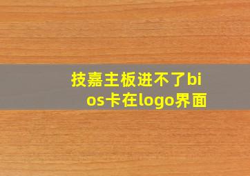 技嘉主板进不了bios卡在logo界面